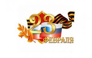 С праздником 23 февраля!