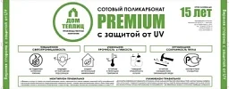 Сотовый поликарбонат 4мм ПРЕМИУМ Дом Теплиц - прозрачный